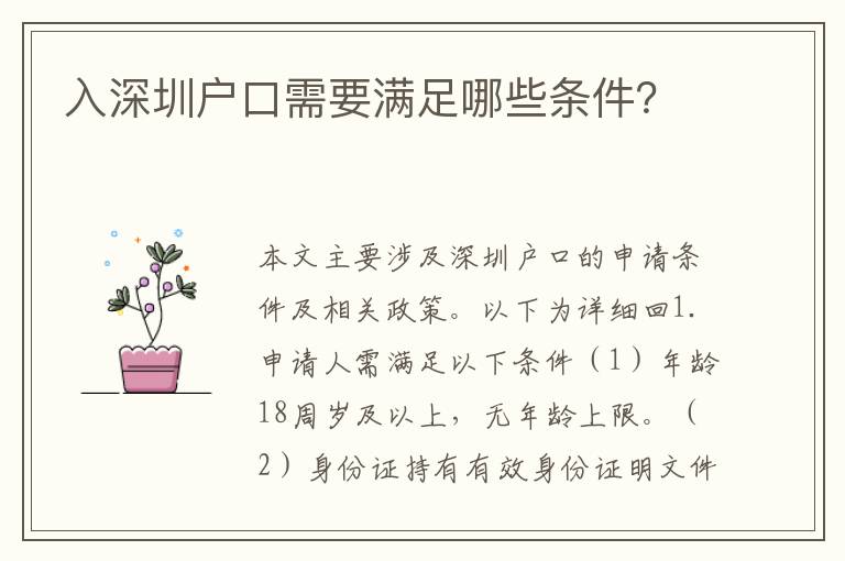 入深圳戶口需要滿足哪些條件？