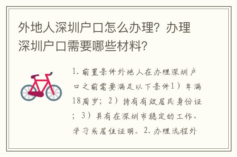外地人深圳戶口怎么辦理？辦理深圳戶口需要哪些材料？