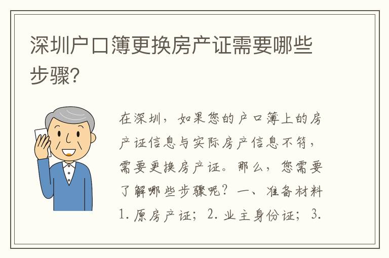 深圳戶口簿更換房產(chǎn)證需要哪些步驟？