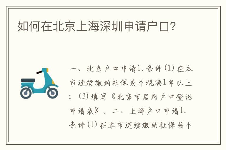 如何在北京上海深圳申請(qǐng)戶口？