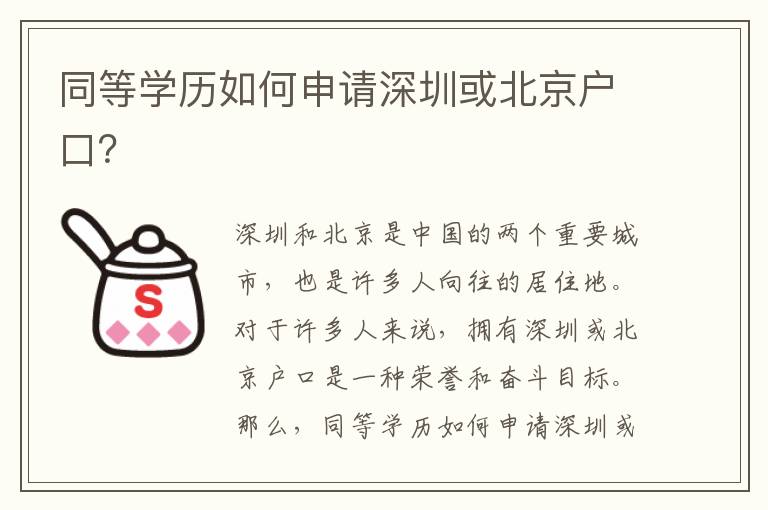 同等學歷如何申請深圳或北京戶口？