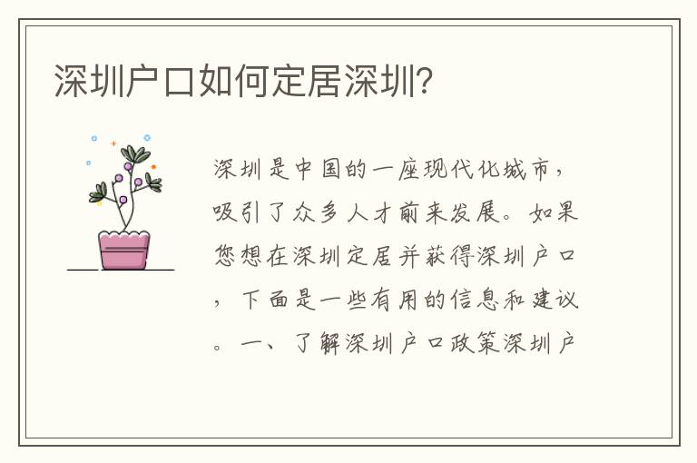 深圳戶口如何定居深圳？