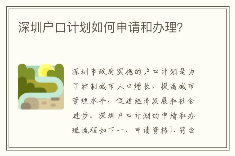 深圳戶口計劃如何申請和辦理？