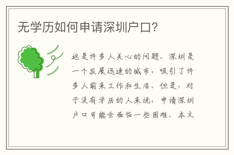 無學(xué)歷如何申請深圳戶口？