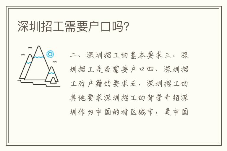 深圳招工需要戶口嗎？
