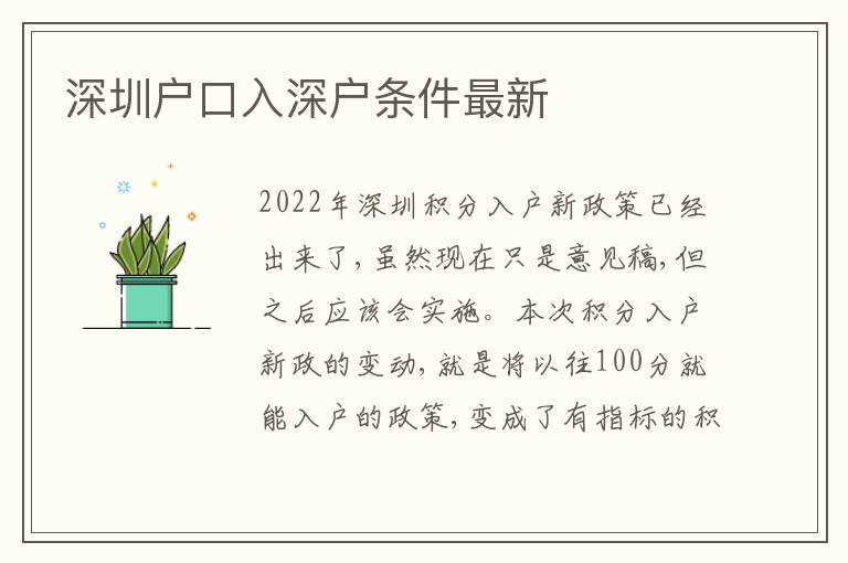 深圳戶口入深戶條件最新