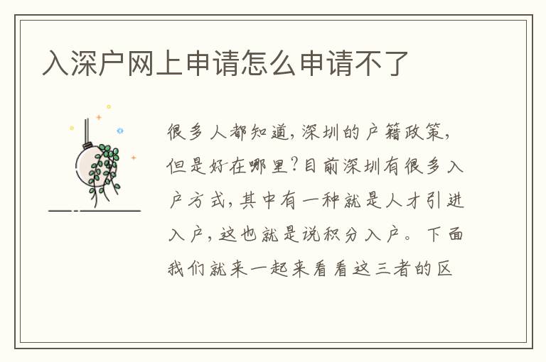 入深戶網(wǎng)上申請(qǐng)?jiān)趺瓷暾?qǐng)不了