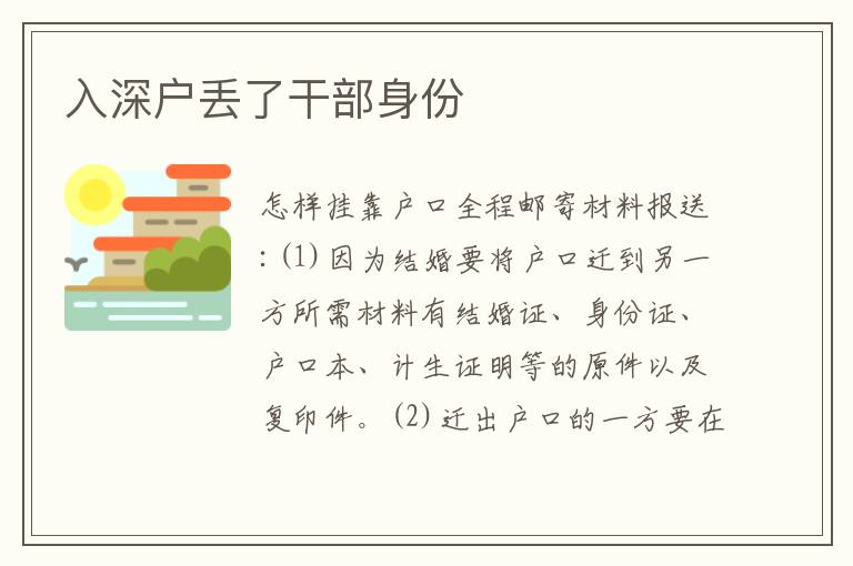 入深戶丟了干部身份