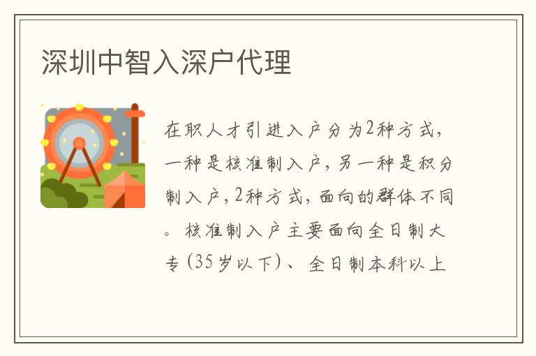 深圳中智入深戶代理