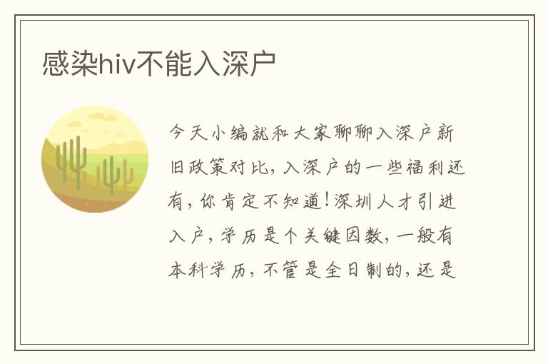 感染hiv不能入深戶
