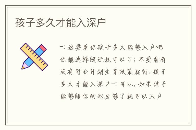 孩子多久才能入深戶