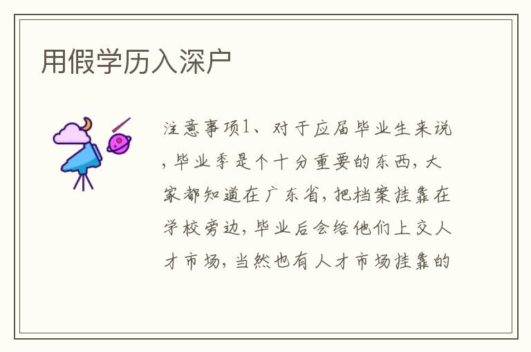 用假學(xué)歷入深戶