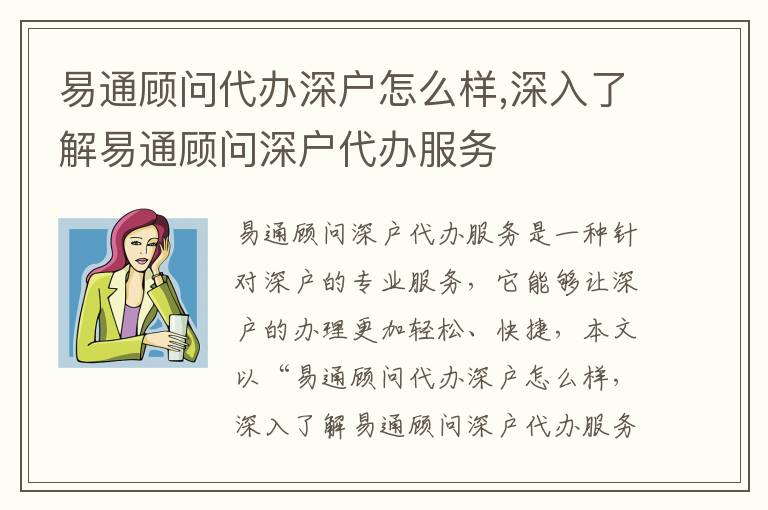 易通顧問(wèn)代辦深戶怎么樣,深入了解易通顧問(wèn)深戶代辦服務(wù)