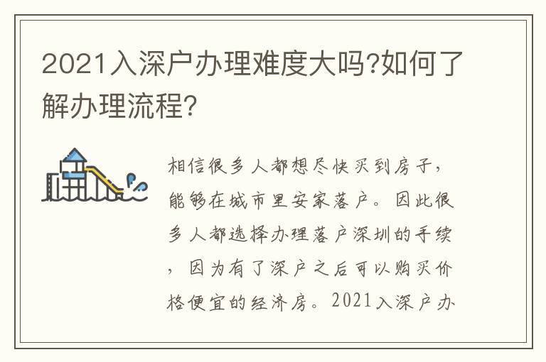 2021入深戶辦理難度大嗎?如何了解辦理流程？