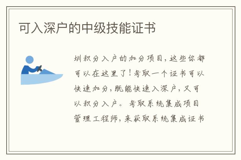可入深戶的中級技能證書