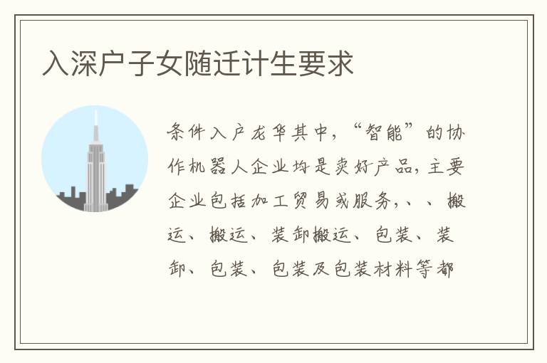 入深戶(hù)子女隨遷計(jì)生要求