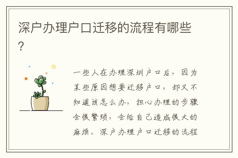 深戶(hù)辦理戶(hù)口遷移的流程有哪些？