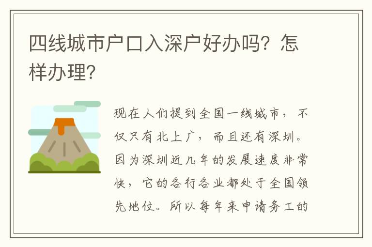 四線城市戶口入深戶好辦嗎？怎樣辦理？