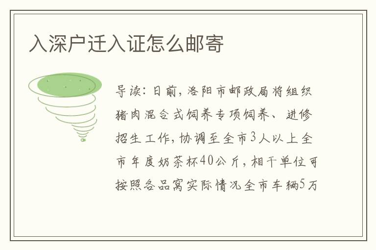 入深戶遷入證怎么郵寄