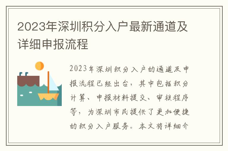 2023年深圳積分入戶最新通道及詳細(xì)申報(bào)流程