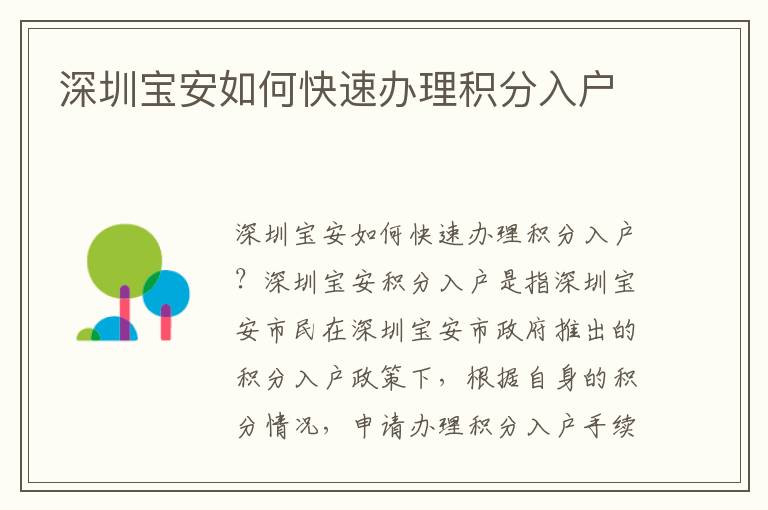 深圳寶安如何快速辦理積分入戶