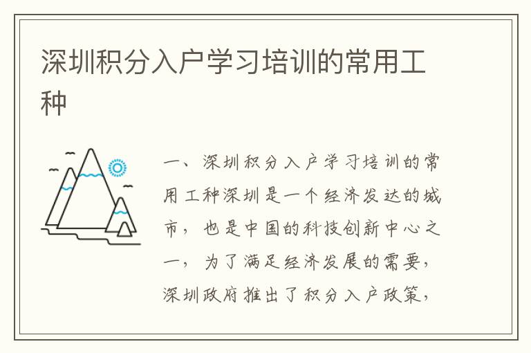 深圳積分入戶學(xué)習(xí)培訓(xùn)的常用工種