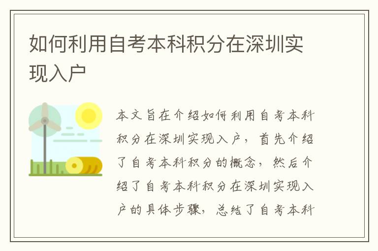 如何利用自考本科積分在深圳實(shí)現(xiàn)入戶