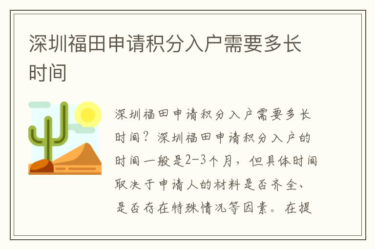 深圳福田申請積分入戶需要多長時間
