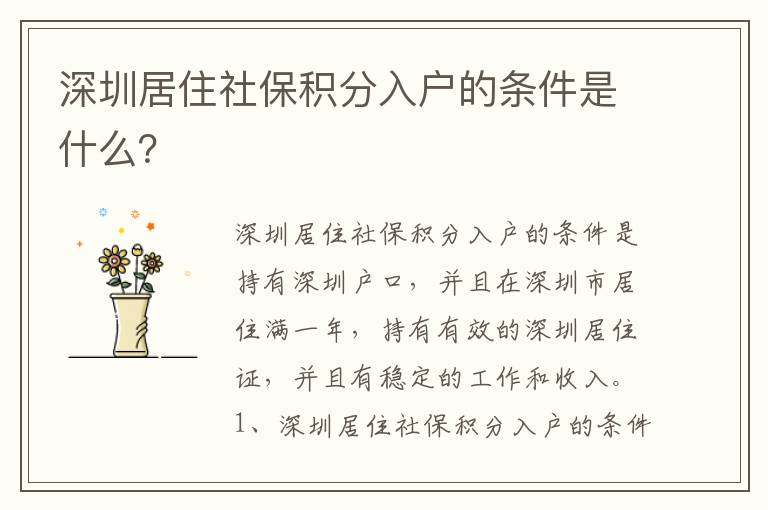 深圳居住社保積分入戶的條件是什么？