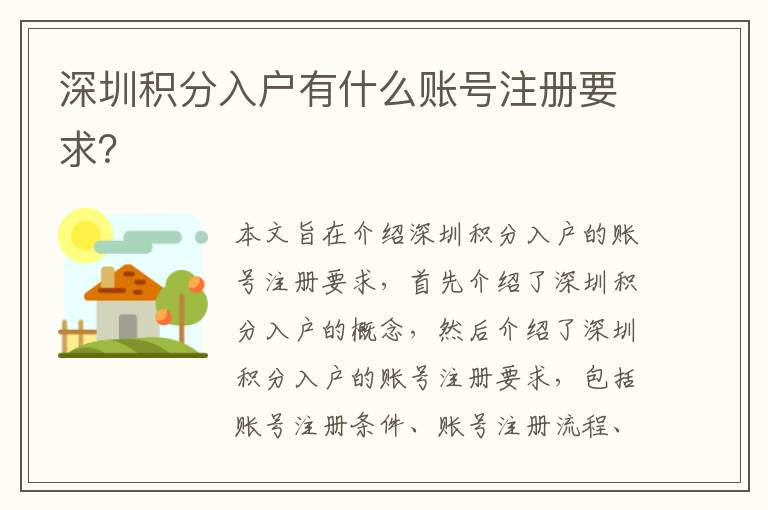 深圳積分入戶有什么賬號(hào)注冊(cè)要求？