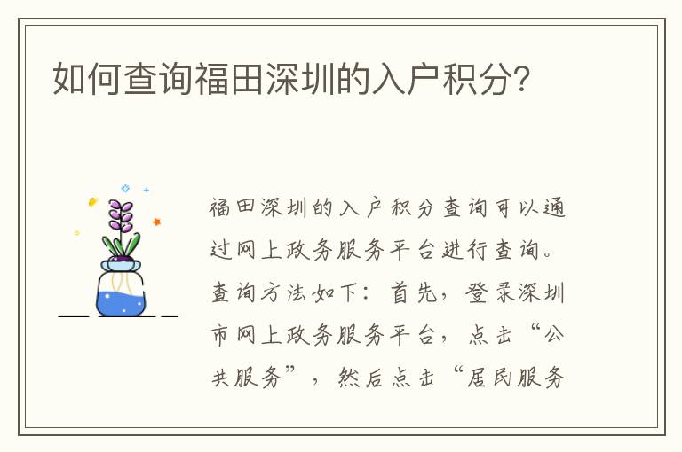 如何查詢福田深圳的入戶積分？