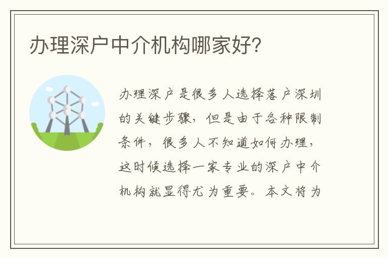 辦理深戶中介機構哪家好？