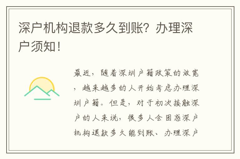 深戶機構(gòu)退款多久到賬？辦理深戶須知！