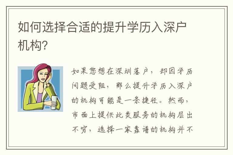 如何選擇合適的提升學(xué)歷入深戶機(jī)構(gòu)？