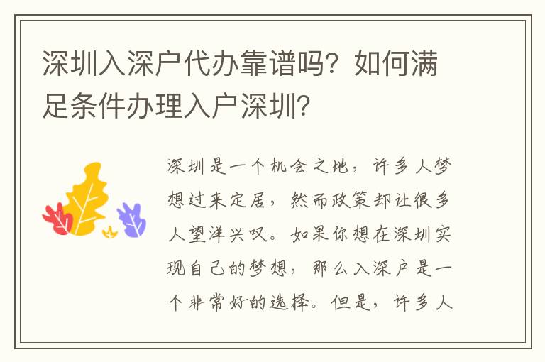 深圳入深戶代辦靠譜嗎？如何滿足條件辦理入戶深圳？