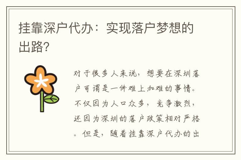 掛靠深戶代辦：實現(xiàn)落戶夢想的出路？