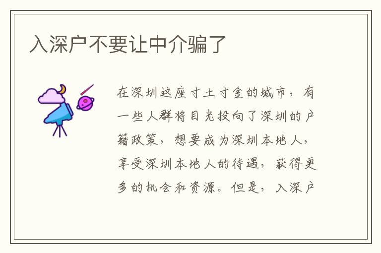 入深戶不要讓中介騙了
