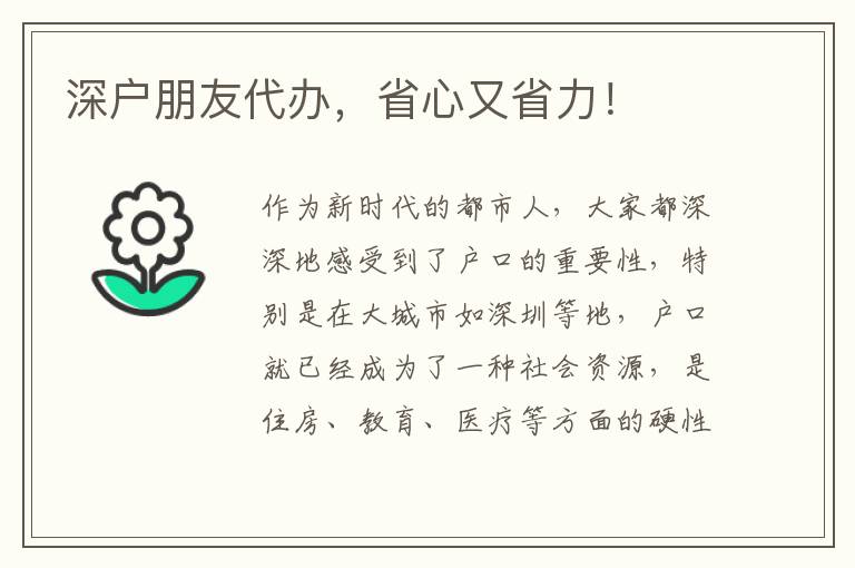 深戶朋友代辦，省心又省力！