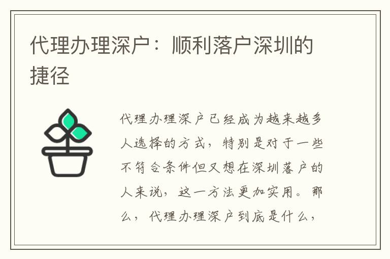代理辦理深戶：順利落戶深圳的捷徑