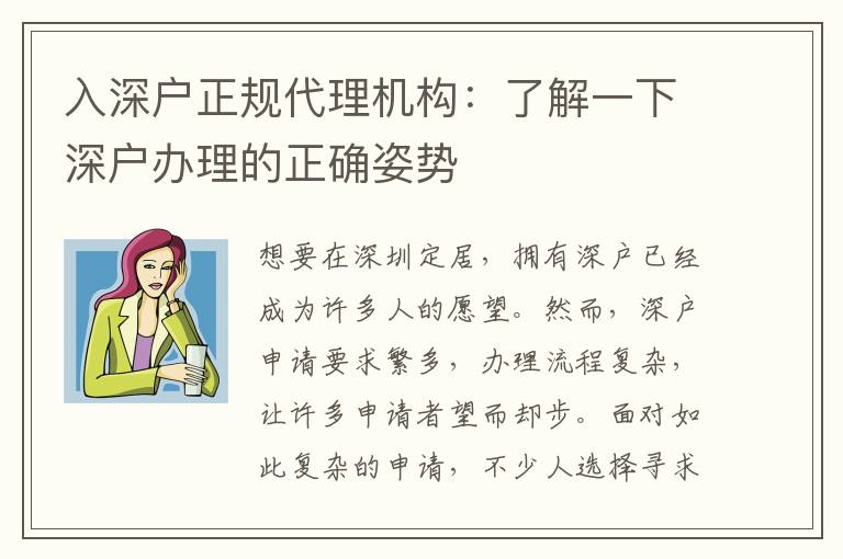 入深戶正規(guī)代理機(jī)構(gòu)：了解一下深戶辦理的正確姿勢(shì)