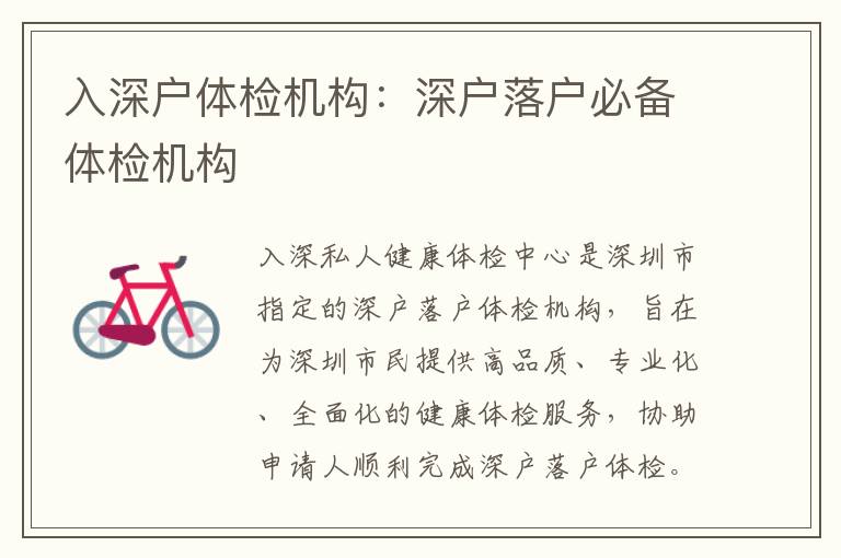 入深戶體檢機(jī)構(gòu)：深戶落戶必備體檢機(jī)構(gòu)