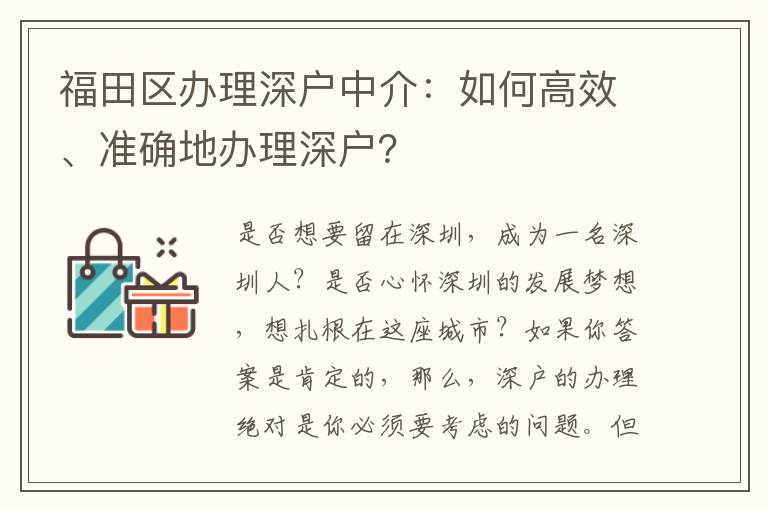 福田區(qū)辦理深戶中介：如何高效、準確地辦理深戶？