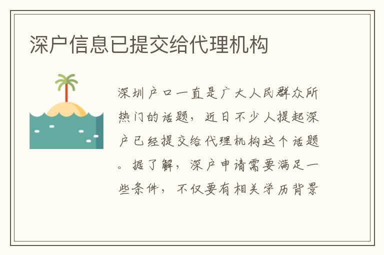 深戶信息已提交給代理機構(gòu)