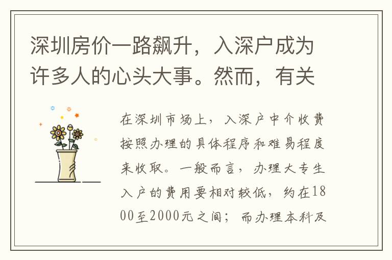 深圳房價一路飆升，入深戶成為許多人的心頭大事。然而，有關(guān)入深戶中介收費的問題卻讓不少人望而卻步。那么，入深戶中介收費到底是如何定價的呢？