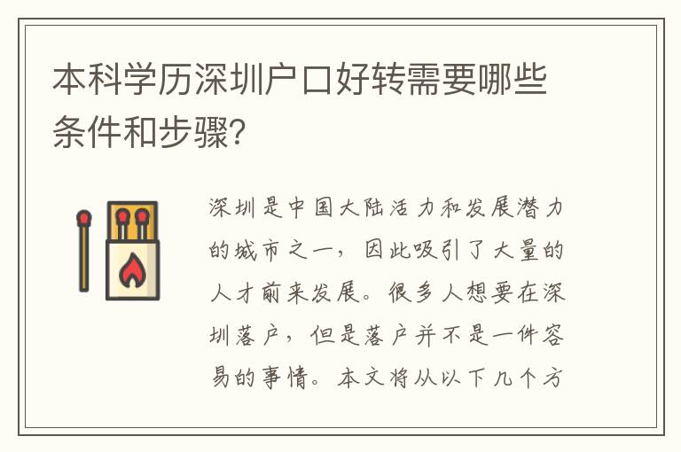 本科學(xué)歷深圳戶口好轉(zhuǎn)需要哪些條件和步驟？