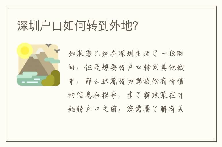 深圳戶口如何轉(zhuǎn)到外地？