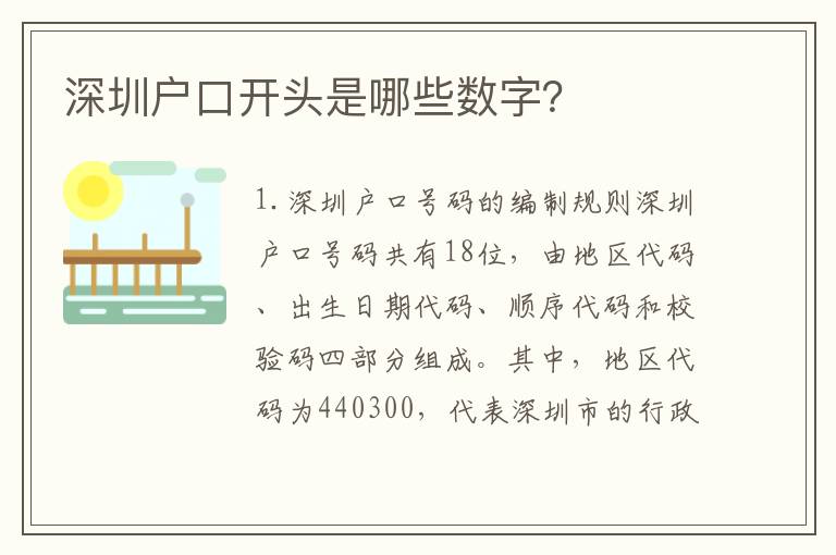 深圳戶口開頭是哪些數(shù)字？