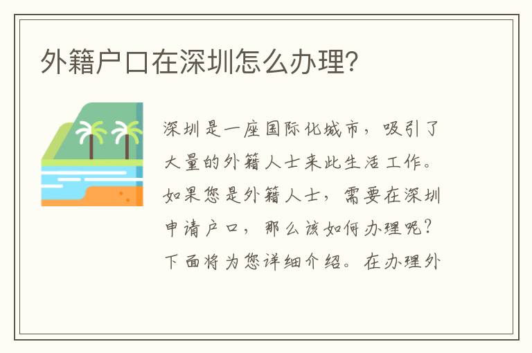 外籍戶口在深圳怎么辦理？