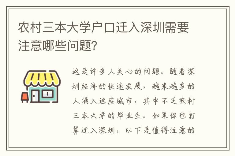農(nóng)村三本大學(xué)戶口遷入深圳需要注意哪些問題？