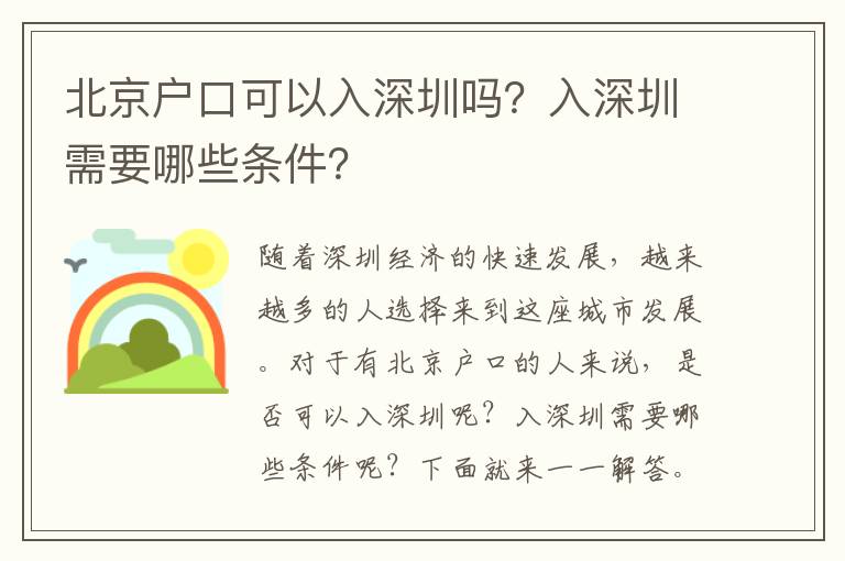 北京戶口可以入深圳嗎？入深圳需要哪些條件？